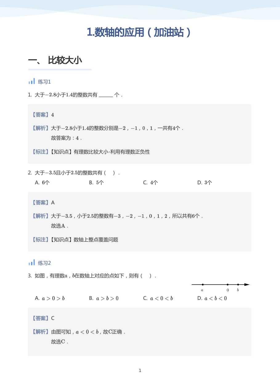 1.数轴的应用（加油站）-讲义（教师版）.pdf 第 1 页